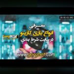 سایت کازینو: راهنمای کامل برای علاقه‌مندان به سایت شرط بندی و بازی‌های آنلاین فارسی زبان