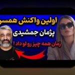 همه چیز درباره اسم همسر سپهر حیدری چیه و اهمیت آن در سایت شرط بندی