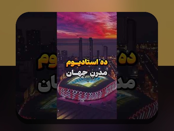 استادیوم مدرن تجربه تماشاگر: راهنمای جامع برای درک فناوری، رفاه تماشاگر و تجربه ورزش در ایران